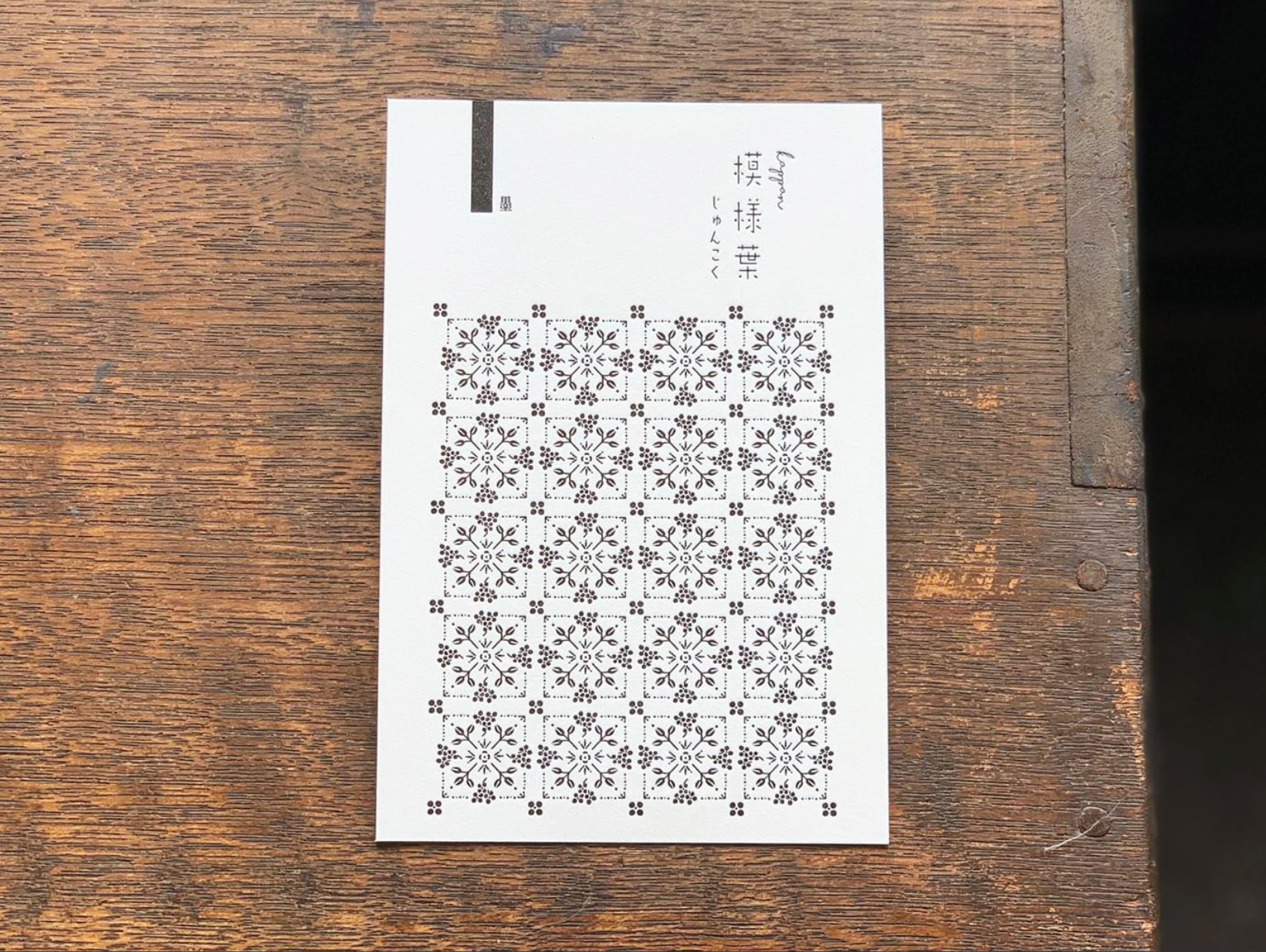 [Letterpress printing] Patterned leaves [Junkoku/Black]